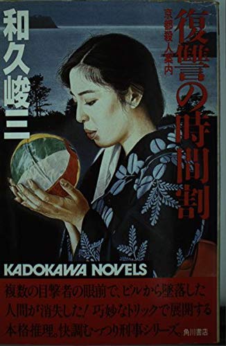 和久峻三:復讐の時間割―京都殺人案内 (カドカワノベルズ)