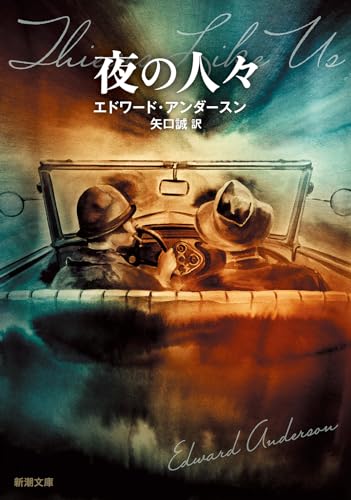 エドワード・アンダースン:夜の人々