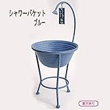 味わい深い雰囲気のあるシャワーバケット型花台　シャワーバケットブルー 7035 [簡易パッケージ品]