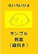 盗み見教案　きいろいぴよ　サンプル（縦向き）（日本語教師用教案シリーズ「盗み見教案　きいろいぴよ」のサンプル）: ～無料期間や読み放題にてご利用下さい～