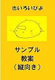 盗み見教案　きいろいぴよ　サンプル（縦向き）（日本語教師用教案シリーズ「盗み見教案　きいろいぴよ」のサンプル）: ～無料期間や読み放題にてご利用下さい～