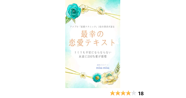 0 幸せな愛が循環 １ も不安にならない 最幸の恋愛テキスト アメブロ 恋愛テクニック部門1位 の著者が語る Misa Misa 文化人類学 民俗学 Kindleストア Amazon