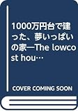 1000万円台で建った、夢いっぱいの家: ローコストでいい家を建てる奥の手大公開! (別冊新しい住まいの設計 145 快楽的家)