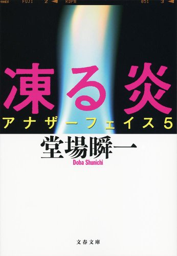 堂場瞬一:凍る炎 アナザーフェイス5 (文春文庫 と 24-6)
