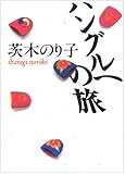 ハングルへの旅 (朝日文庫)