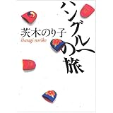 ハングルへの旅 (朝日文庫)