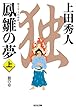 鳳雛の夢 (上): 独の章 (光文社時代小説文庫)