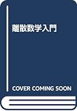 離散数学入門