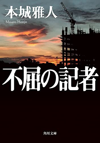 本城雅人:不屈の記者 (角川文庫)