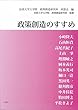 政策創造のすすめ