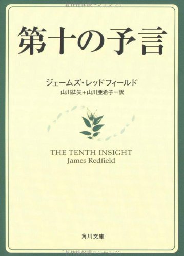 ジェームズレッドフィールド:第十の予言 (角川文庫ソフィア)