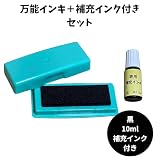 万能インキ スタンプパッド(黒) プラスチック 金属 布 ゴム 皮革 おなまえ おむつ 保育園 幼稚園 準備 介護 インク ハンコ はんこ (2.補充インク付きセット)