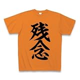(クラブティー) ClubT 残念 Tシャツ(オレンジ) M オレンジ
