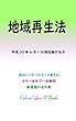 地域再生法 平成30年度版（平成30年6月1日） カラー法令シリーズ