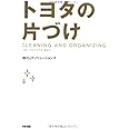 トヨタの片づけ