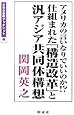 アメリカの言いなりでいいのか!?仕組まれた「構造改革」と汎アジア共同体構想 (日本の息吹ブックレット)