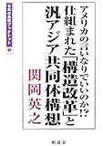 アメリカの言いなりでいいのか!?仕組まれた「構造改革」と汎アジア共同体構想 (日本の息吹ブックレット)