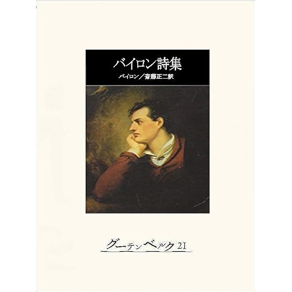 チャイルド・ハロルドの巡礼 | バイロン, 湊凛太朗 | 英米の小説・文芸