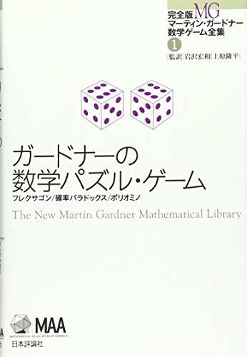 ガードナーの数学パズル ゲーム 完全版 マーティン ガードナー数学ゲーム全集1 マーティン ガードナー 日本評論社 本が好き