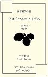 ツゴイセル＝ワイゼス: 第四話　浮き草 (タイニーブックス)