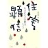 横田賢一「生きいそぎの俳人住宅顕信―25歳の終止符」