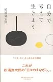 自分で考えて生きよう