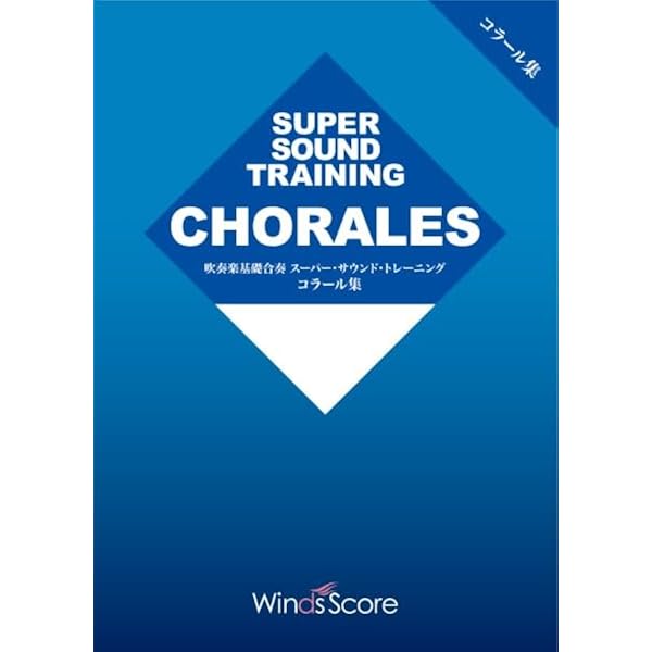 SST-001 吹奏楽基礎合奏 スーパーサウンドトレーニング