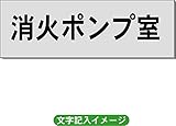 「消火ポンプ室」 一般用 室名札 アルミ（ヘアーライン） H50×W150×2mm厚RS6