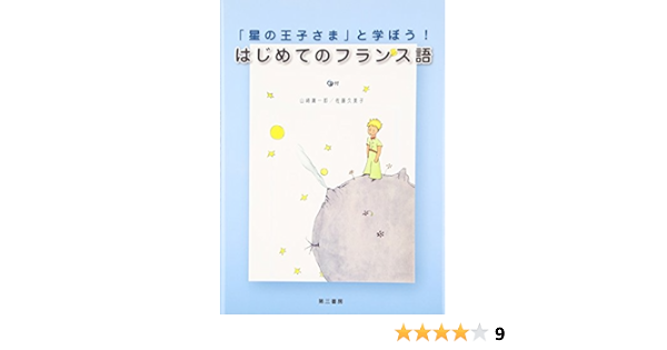 星の王子さま と学ぼう はじめてのフランス語 庸一郎 山崎 久美子 佐藤 本 通販 Amazon