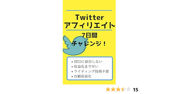 Amazon Co Jp Twitterアフィリエイト 7日間チャレンジ Ebook つぶやき研究室 本