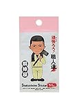 プロスター PS職人ステッカー解体屋SS-209