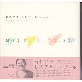 私のプチ・トレゾール: 小さな宝もの