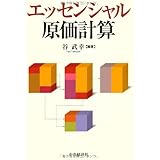 エッセンシャル原価計算