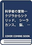 科学者の冒険―クジラからシクリッド、シーラカンス、脳、闘魚…進化に迫る by Tetsu Okamoto