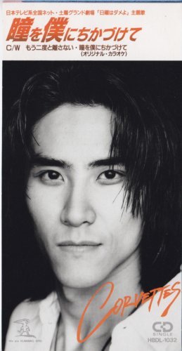 瞳を僕にちかづけて コルベッツ Oricon News