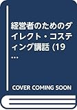 経営者のためのダイレクト・コスティング講話 (1959年)
