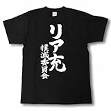 [Tシャツ魂] リア充撲滅委員会 筆で書いた文字Tシャツ (XL, 黒Ｔシャツ×白文字(前面))