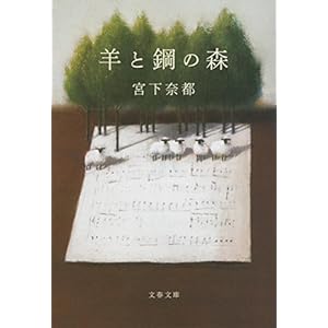 羊と鋼の森 (文春文庫)