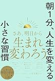 朝１分、人生を変える小さな習慣