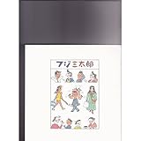 フジ三太郎 フジ三太郎