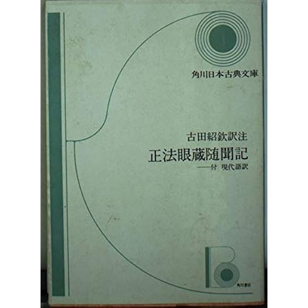 正法眼蔵随聞記: 現代語訳 | 道元, 懐奘, 池田 魯参 |本 | 通販 | Amazon