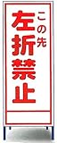 工事用看板　左折禁止