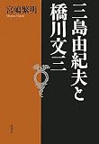 三島由紀夫と橋川文三〈新装版〉