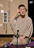 「六代目三遊亭円楽独演会 お化け長屋 / ねずみ」DVD(特典なし) [DVD]