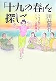 「十九の春」を探して  ~うたに刻まれたもう一つの戦後史~