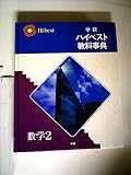 学研ハイベスト教科事典 (数学2)