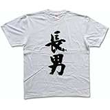 長男 書道家が書く漢字Tシャツ