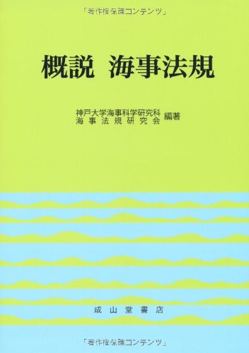 概説　海事法規