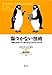 傷つかない技術 傷つかない技術