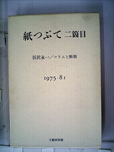 紙つぶて二箇目―谷沢永一/コラムと断簡 1975-81 (1981年) / 谷沢 永一